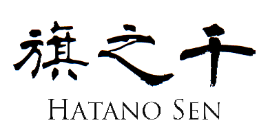 Financial Prosperity 商売繁盛 – Hatano Sen 旗之千