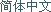 Simplified Chinese