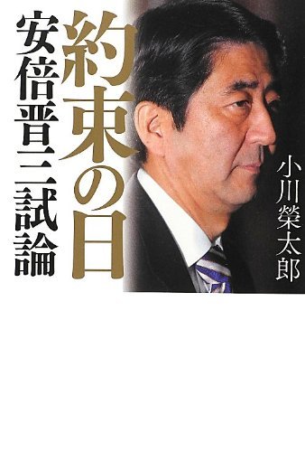 約束の日 安倍晋三試論