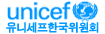 유니세프 한국위원회