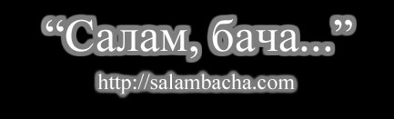 бача вот и встретились мы с тобой