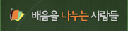 배움을 나누는 사람들