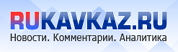 Сетевое издание RUKAVKAZ
