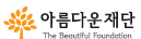 아름다운 재단