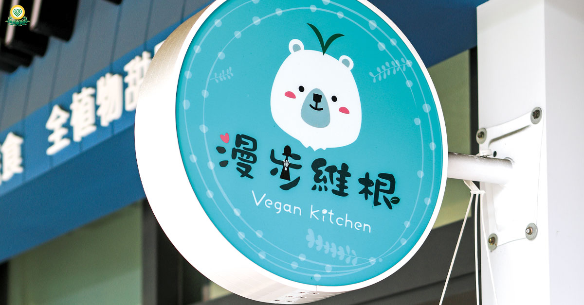 幸福看板 淬出有機旬味