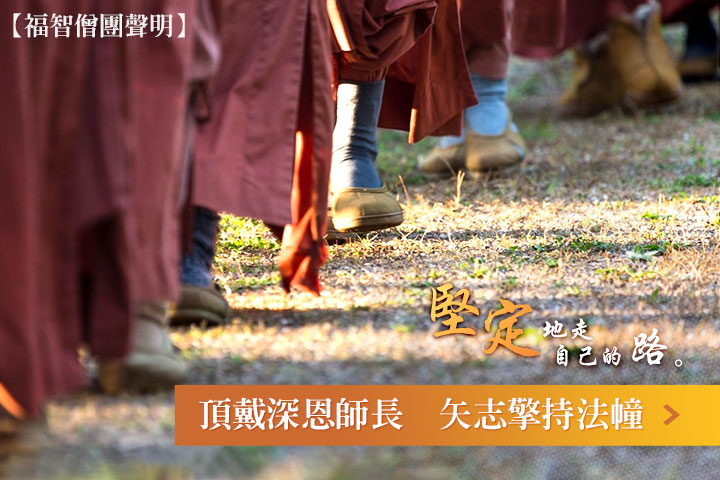 頂戴深恩師長 矢志擎持法幢——福智團體 2017 解夏聲明