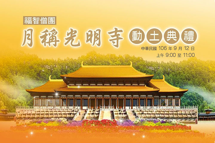 福智根本道場啟建