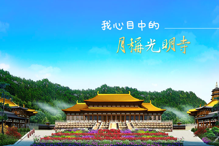 福智根本道場啟建