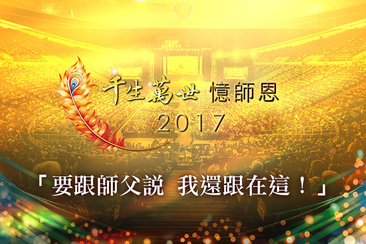 「要跟師父說,我還跟在這!」2017福智憶師恩法會開始,歡迎線上回饋