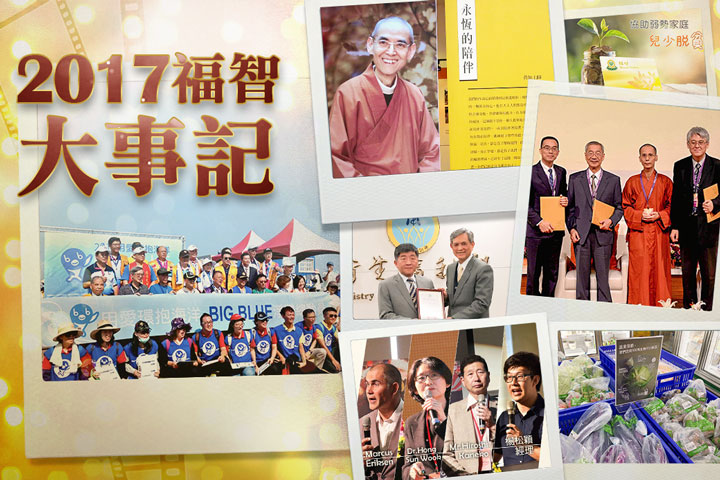 福智團體2017重要大事記