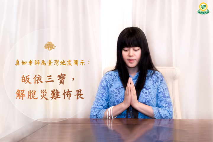 真如老師為臺灣地震開示:皈依三寶,解脫災難怖畏