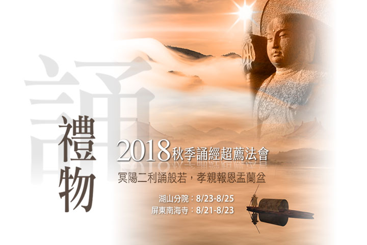 2018福智誦經超薦法會,冥陽二利誦般若,孝親報恩盂蘭盆 (線上誦經服務上線)