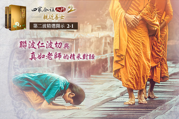 《四家合註入門2》發行精彩預告:由時運故,如何看待善知識?