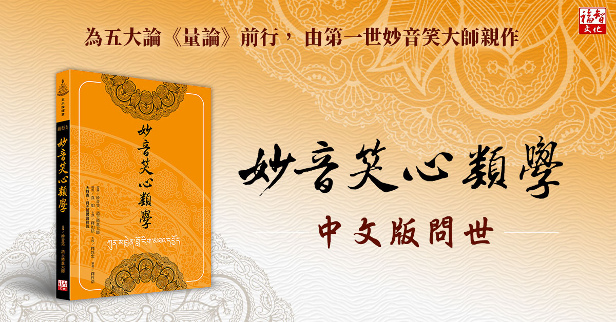 直指人心的慧劍，《妙音笑心類學》中文版問世