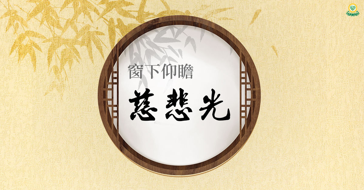窗下仰瞻慈悲光 藉蓮池大師 竹窗隨筆 談戒殺茹素