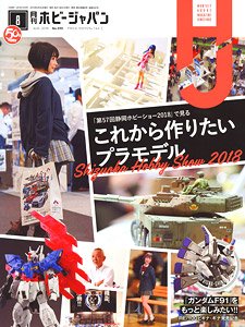 Hobby Japan 2018 August